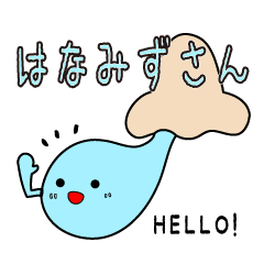 [LINEスタンプ] はなみずさん