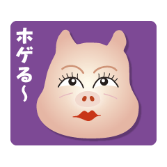 [LINEスタンプ] オネエキャラのブタの画像（メイン）