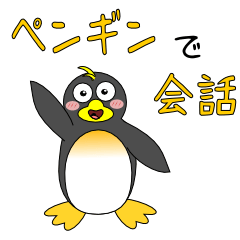 [LINEスタンプ] ペンギンで会話