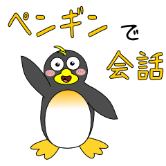 [LINEスタンプ] ペンギンで会話の画像（メイン）