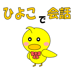 [LINEスタンプ] ひよこで会話の画像（メイン）