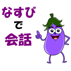 [LINEスタンプ] なすびで会話