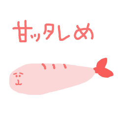 [LINEスタンプ] 甘ったれ甘えび