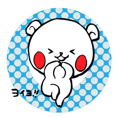 [LINEスタンプ] 子白熊くまじろう【幸多き日常用】