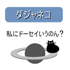 [LINEスタンプ] ダジャネコの画像（メイン）