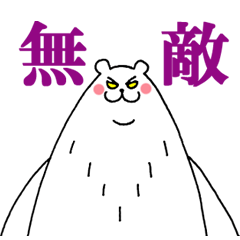 [LINEスタンプ] しろくまんの画像（メイン）