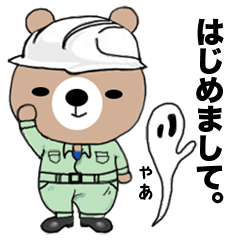 [LINEスタンプ] 働クマ 作業着で今日もマイペースの画像（メイン）