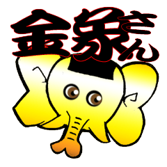 [LINEスタンプ] 金色の象さん