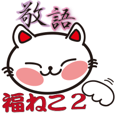 [LINEスタンプ] 福ねこ敬語