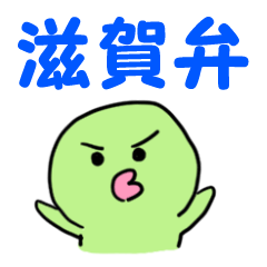 [LINEスタンプ] 滋賀 方言スタンプ