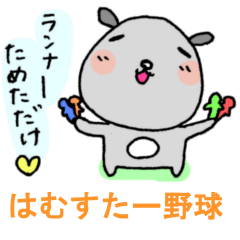 [LINEスタンプ] はむすたー野球の画像（メイン）