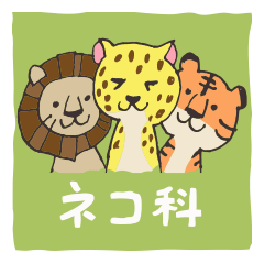 [LINEスタンプ] ネコ科のいきもの 敬語編の画像（メイン）