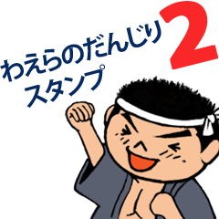 [LINEスタンプ] わえらのだんじりスタンプ2