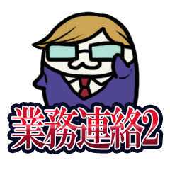 [LINEスタンプ] 業務連絡 2の画像（メイン）