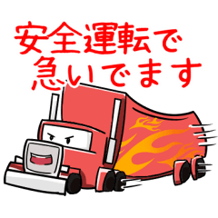 [LINEスタンプ] トラック運転手のスタンプの画像（メイン）