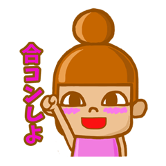 [LINEスタンプ] 合コン♪女子会♪トーク♪の画像（メイン）