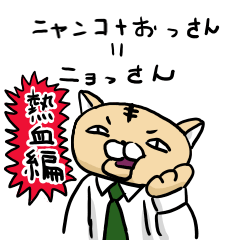 [LINEスタンプ] ニョっさん。の画像（メイン）