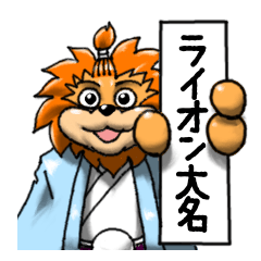 [LINEスタンプ] ライオン大名の画像（メイン）