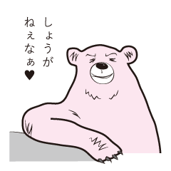 [LINEスタンプ] おれ様ベアー