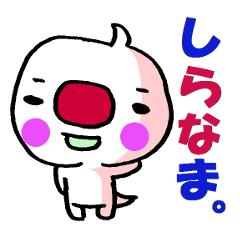 [LINEスタンプ] しらなま。