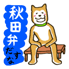 [LINEスタンプ] 秋田弁だすなの画像（メイン）