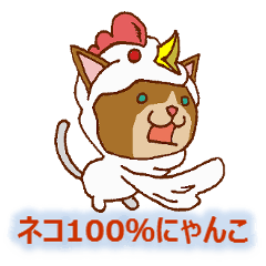 [LINEスタンプ] ネコ100％にゃんこの画像（メイン）