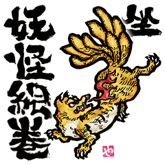 [LINEスタンプ] 坐・妖怪絵巻の画像（メイン）