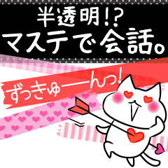 [LINEスタンプ] 半透明！？マステで会話。