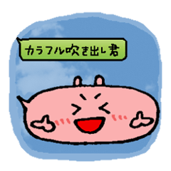 [LINEスタンプ] カラフル吹き出し君の画像（メイン）