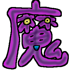 [LINEスタンプ] 魔窟