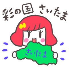 [LINEスタンプ] さいたまっ子スタンプ！の画像（メイン）