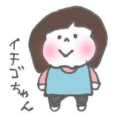 [LINEスタンプ] ひとこと いちごちゃんの画像（メイン）