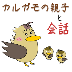 [LINEスタンプ] カルガモの親子で会話