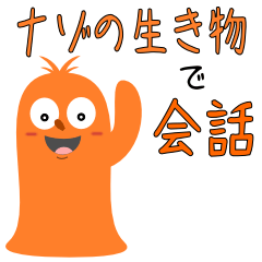 [LINEスタンプ] 謎の生き物で会話