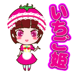 [LINEスタンプ] いちご姫のいちご王国