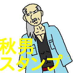 [LINEスタンプ] 東北の古豪小山内秋男スタンプの画像（メイン）