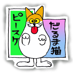 [LINEスタンプ] ダルマ猫のピースケ