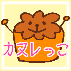 [LINEスタンプ] カヌレっこ