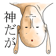 [LINEスタンプ] 神だ。私のスタンプを使え。の画像（メイン）