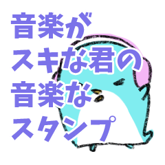 [LINEスタンプ] 音楽好きのためのペンギンスタンプの画像（メイン）