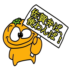 [LINEスタンプ] 佐賀弁を使うミカン原人 Ver.2.1