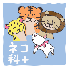 [LINEスタンプ] ネコ科のいきもの＋ 日常編の画像（メイン）