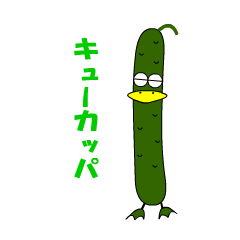 [LINEスタンプ] きゅうり 河童の画像（メイン）