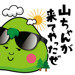 [LINEスタンプ] 山ちゃん専用の画像（メイン）