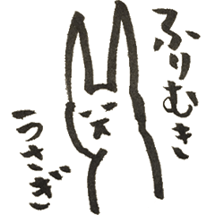 [LINEスタンプ] ふりむきうさぎの画像（メイン）