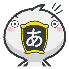 [LINEスタンプ] 「あ」だけアヒルの画像（メイン）