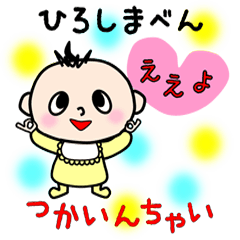 [LINEスタンプ] 広島赤ちゃんの画像（メイン）