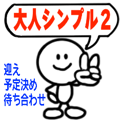 [LINEスタンプ] 大人が使いたいシンプル2の画像（メイン）