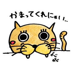 [LINEスタンプ] かまってにゃんこのたまにゃん