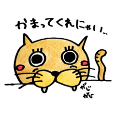 [LINEスタンプ] かまってにゃんこのたまにゃんの画像（メイン）